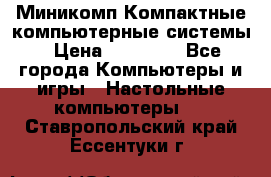 Миникомп Компактные компьютерные системы › Цена ­ 17 000 - Все города Компьютеры и игры » Настольные компьютеры   . Ставропольский край,Ессентуки г.